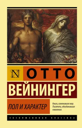 Отто Вейнингер - Отто Вейнингер - Пол и характер (2021) EPUB, FB2, PDF, RTF скачать торрент