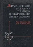 Чиликин М.Г. - Чиликин М.Г. - Дискретный электропривод с шаговыми двигателями (1971) DjVu скачать торрент