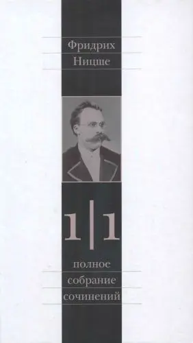 Ницше Ф. - Ницше Ф. - Полное собрание сочинений в 13 томах + 4 приложения (2005-2022) DjVu скачать торрент