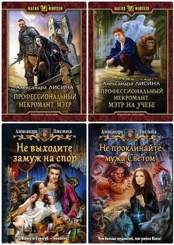 Александра Лисина - Александра Лисина - Сборник произведений (2012-2024) FB2 скачать торрент