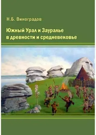 Виноградов Н.Б. - Виноградов Н.Б. - Южный Урал и Зауралье в древности и средневековье (2015) PDF скачать торрент