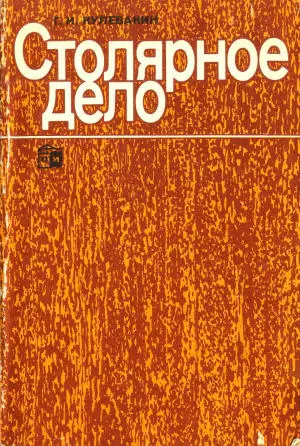 Кулебакин Г.И. - Кулебакин Г.И. - Столярное дело (1987) DjVu скачать торрент
