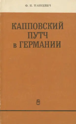 Панкевич Ф.И. - Панкевич Ф.И. - Капповский путч в Германии (1972) DjVu, PDF скачать торрент