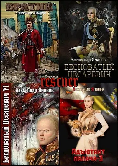 Александр Яманов - Александр Яманов - Сборник произведений [20 книг] (2021-2024) FB2 скачать торрент