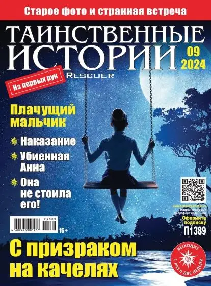Таинственные истории №09 [289] (2024) PDF скачать торрент