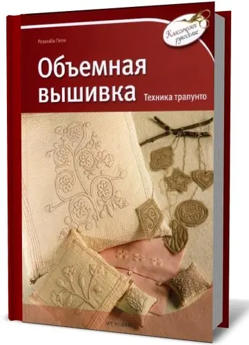Пепи Р. - Пепи Р. - Объемная вышивка. Техника трапунто (2010) PDF скачать торрент