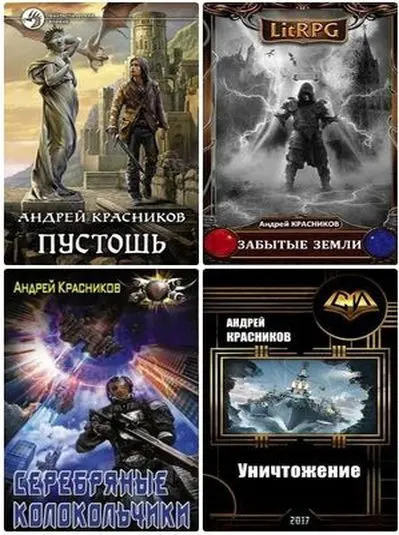 Андрей Красников - Андрей Красников - Сборник произведений (2017-2024) FB2 скачать торрент