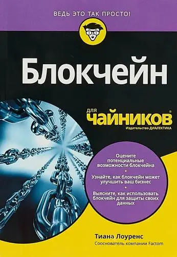 Лоуренс Тиана - Лоуренс Тиана - Блокчейн для чайников (2018) PDF скачать торрент