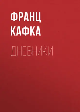 Кафка Франц - Кафка Франц - Дневники (2011) EPUB, FB2, MOBI, RTF скачать торрент