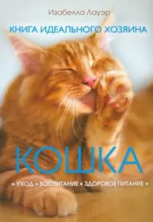 Изабелла Лауэр - Изабелла Лауэр - Кошка. Книга идеального хозяина (2012) PDF скачать торрент