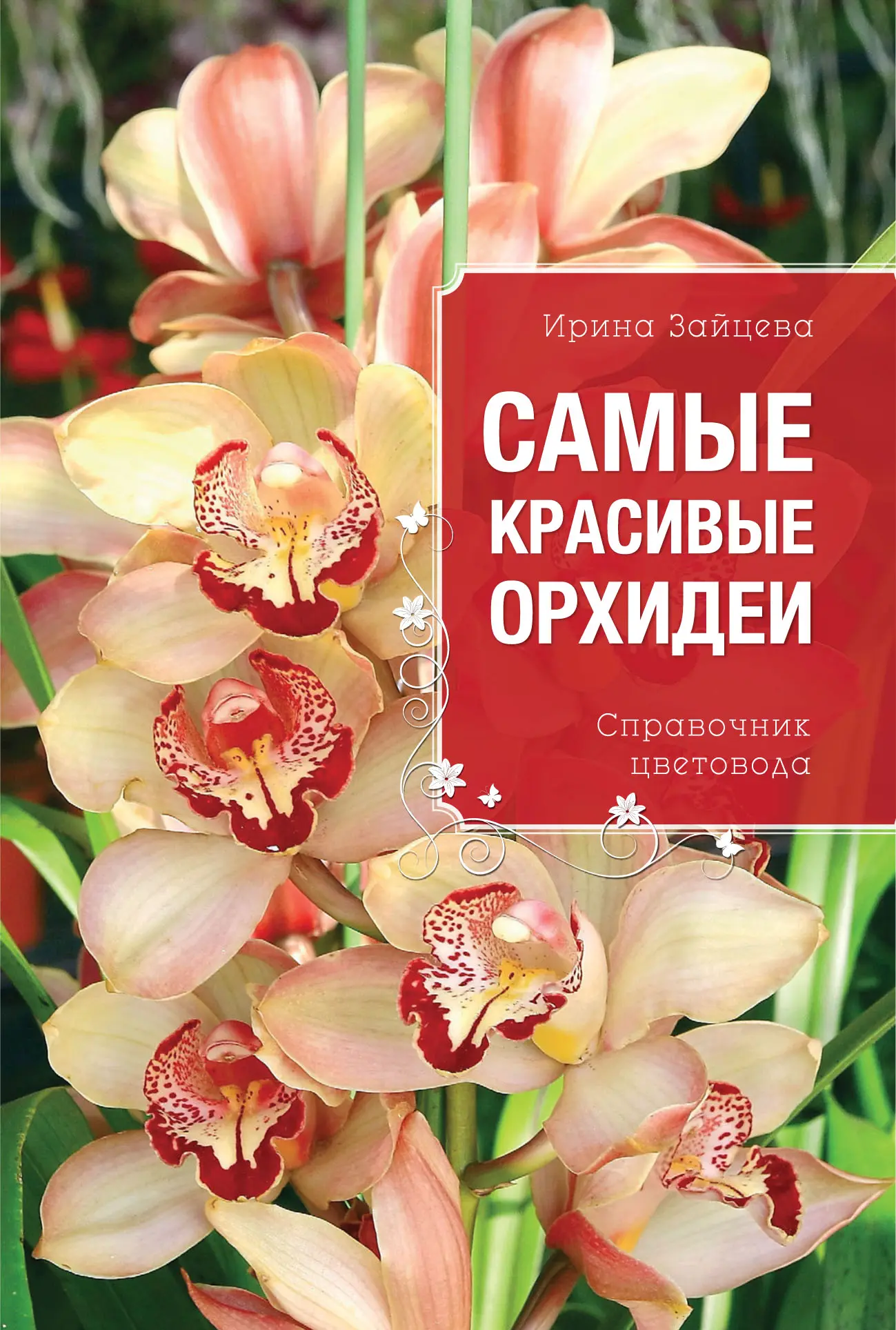 Зайцева И. - Зайцева И. - Самые красивые орхидеи. Справочник цветовода (2013) PDF скачать торрент