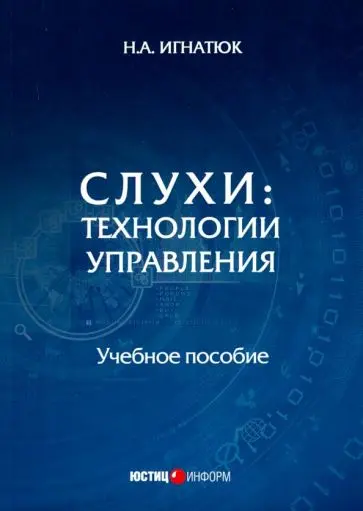 Игнатюк Н.А. - Игнатюк Н.А. - Слухи. Технологии управления (2018) FB2, PDF скачать торрент
