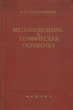 Болховитинов Н.Ф. - Болховитинов Н.Ф. - Металловедение и термическая обработка (1952) DjVu скачать торрент
