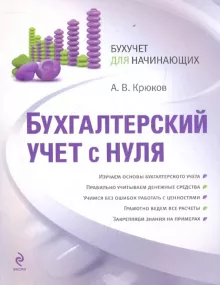 А. В. Крюков - А. В. Крюков - Бухгалтерский учет с нуля (2010) PDF скачать торрент