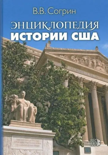 Согрин В. В. - Согрин В. В. - Энциклопедия истории США (2018) PDF скачать торрент