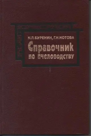 Буренин Н.Л., Котова Г.Н. - Буренин Н.Л., Котова Г.Н. - Справочник по пчеловодству (1985) PDF скачать торрент
