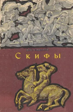 Смирнов А.П. - Смирнов А.П. - Скифы (1966) DjVu скачать торрент
