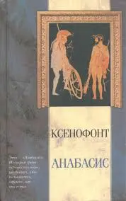 Ксенофонт - Ксенофонт - Анабасис. Греческая история (2003) DjVu скачать торрент