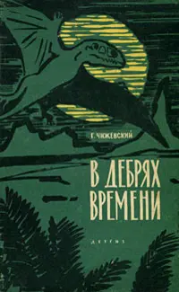 Чижевский Г.М. - Чижевский Г.М. - В дебрях времени (1963) DjVu скачать торрент
