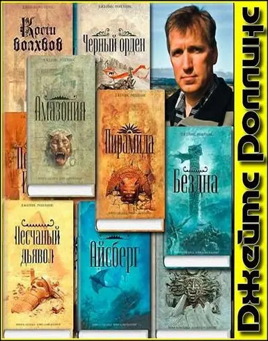 Роллинс Джеймс - Роллинс Джеймс - Собрание сочинений (1998-2024) FB2 скачать торрент
