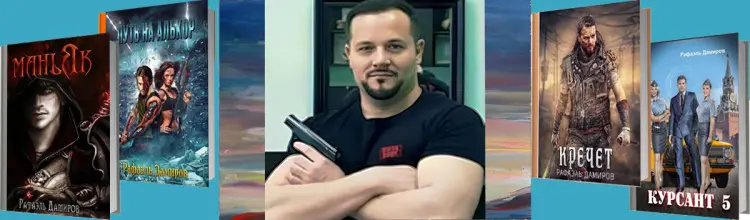 Рафаэль Дамиров - Рафаэль Дамиров - Сборник произведений (2025) FB2 скачать торрент