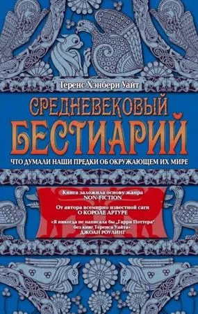 Уайт Теренс Хэнбери - Уайт Теренс Хэнбери - Средневековый бестиарий: что думали наши предки об окружающем их мире (2013) EPUB скачать торрент