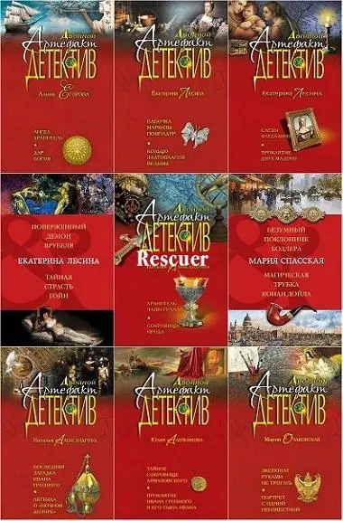 Двойной артефакт-детектив [58 книг] (2012-2023) FB2 скачать торрент