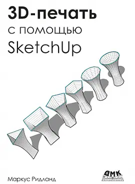 Ритланд М. - Ритланд М. - 3D печать с помощью SketchUp (2020) PDF скачать торрент