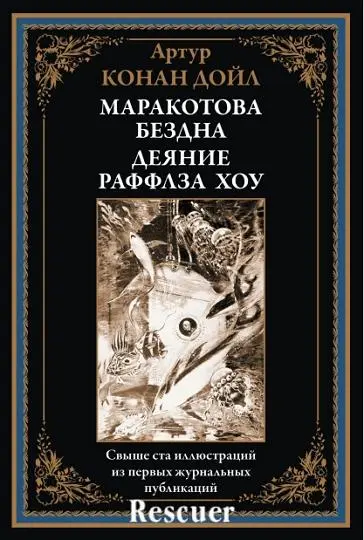 Артур Конан Дойл - Артур Конан Дойл - Маракотова бездна. Деяние Раффлза Хоу (2024) PDF скачать торрент