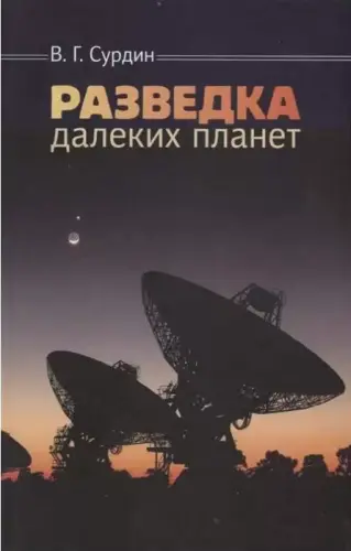 Сурдин В.Г. - Сурдин В.Г. - Разведка далеких планет (2017) PDF скачать торрент
