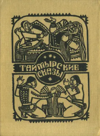 Ефремов П. - Ефремов П. - Таймырские сказы (1982) DjVu, PDF скачать торрент