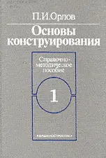 Орлов П.И. - Орлов П.И. - Основы конструирования (в 2 томах) (1988) DjVu скачать торрент