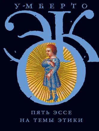 Эко У. - Эко У. - Пять эссе на темы этики (2012) EPUB, FB2, PDF скачать торрент