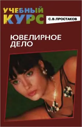 Простаков С.В. - Простаков С.В. - Ювелирное дело (1999) DjVu скачать торрент