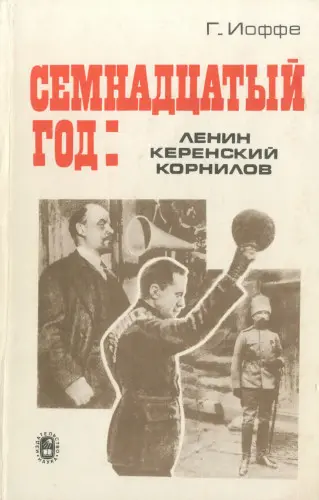 Иоффе Г.З. - Иоффе Г.З. - Семнадцатый год: Ленин, Керенский, Корнилов (1995) DjVu, PDF скачать торрент