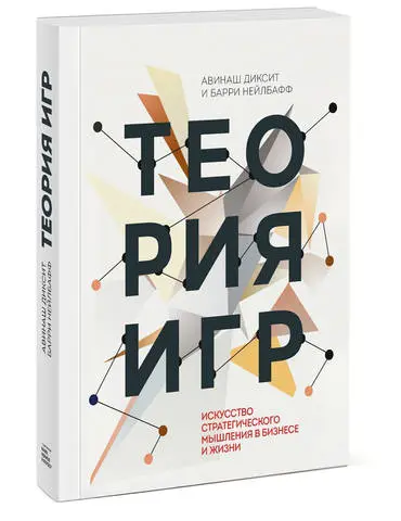 Диксит Авинаш, Нейлбафф Барри - Диксит Авинаш, Нейлбафф Барри - Теория игр. Искусство стратегического мышления в бизнесе и жизни (2017) EPUB, FB2, PDF, RTF скачать торрент