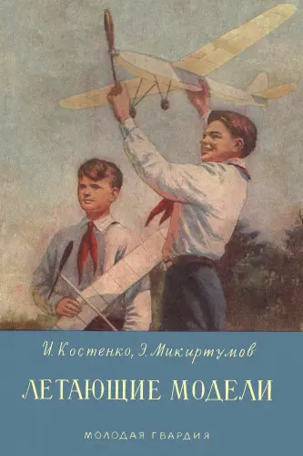Костенко И.К., Микиртумов Э.Б. - Костенко И.К., Микиртумов Э.Б. - Летающие модели (1953) PDF скачать торрент
