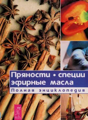Пряности, специи, эфирные масла. Полная энциклопедия (2002) PDF скачать торрент