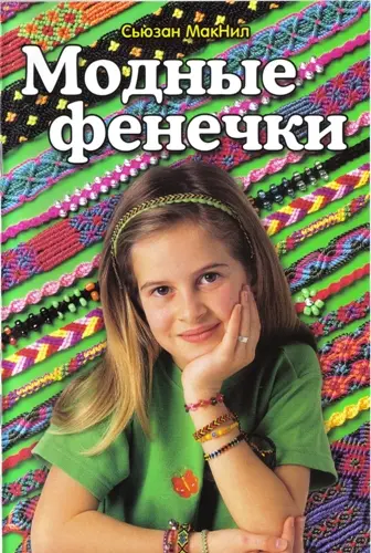 Сьюзан МакНил - Сьюзан МакНил - Модные фенечки (2012) PDF скачать торрент