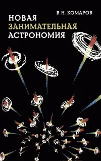 Комаров В. - Комаров В. - Новая занимательная астрономия (1983) EPUB, FB2 скачать торрент