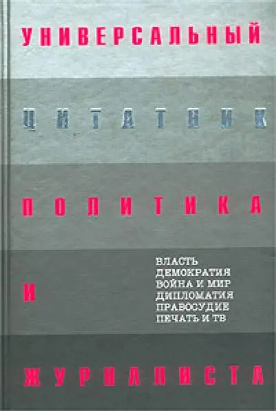Душенко К. - Душенко К. - Универсальный цитатник политика и журналиста (2006) PDF скачать торрент