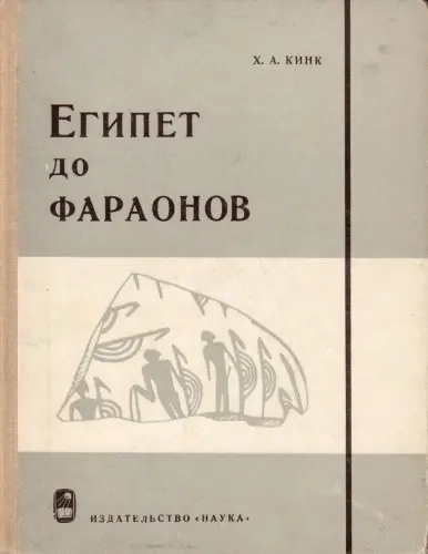 Кинк Х. А. - Кинк Х. А. - Египет до фараонов (1964) PDF скачать торрент