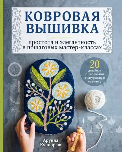 Куннораж Арунна - Куннораж Арунна - Ковровая вышивка. Простота и элегантность в пошаговых мастер-классах (2020) PDF скачать торрент