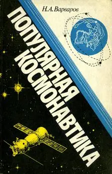 Варваров Н.А. - Варваров Н.А. - Популярная космонавтика (1981) DjVu скачать торрент