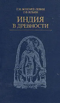 Бонгард-Левин Г. М., Ильин Г. Ф. - Бонгард-Левин Г. М. , Ильин Г. Ф. - Индия в древности (1985) PDF скачать торрент
