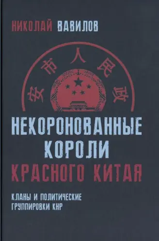 Вавилов Н.Н. - Вавилов Н.Н. - Некоронованные короли красного Китая (2019) EPUB скачать торрент