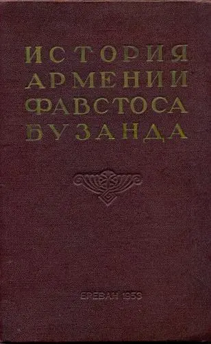 История Армении Фавстоса Бузанда (1953) DjVu, PDF скачать торрент