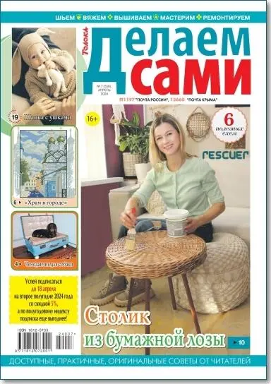 Делаем сами №07 (Апрель) (2024) PDF скачать торрент