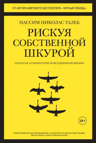 Талеб Нассим Николас - Талеб Нассим Николас - Рискуя собственной шкурой. Скрытая асимметрия повседневной жизни (2018) EPUB, PDF, RTF скачать торрент