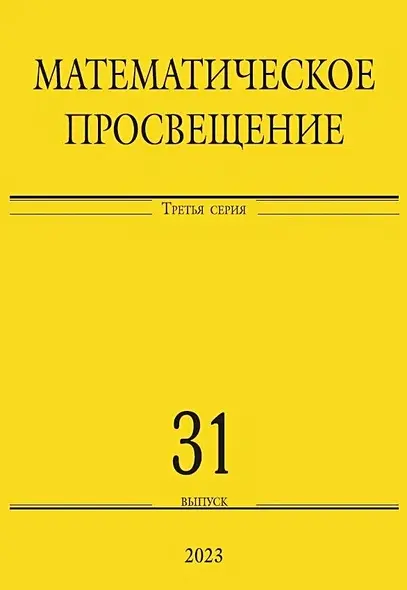 Математическое просвещение (1999-2009) PDF скачать торрент